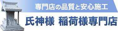 氏神様・稲荷様専門店だから安心価格。関東一円にお届けします